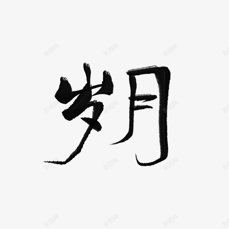 岁月姜述的渣字png免抠素材_88icon https://88icon.com 岁月 姜述 渣字