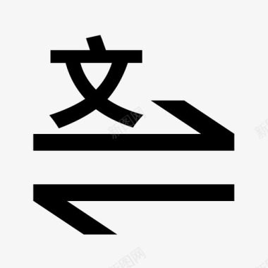 中国文字文字转换图标