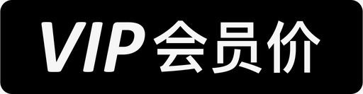 新老会员会员价图标