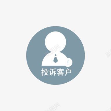 iconfont投诉投诉客户图标