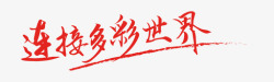 书法世界连接多彩世界的红色书法字高清图片