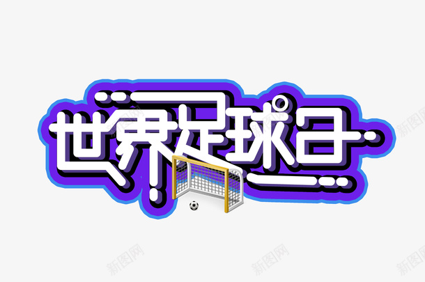 世界足球日字体设计psd免抠素材_88icon https://88icon.com 字体设计 足球日 世界足球日 足球运动