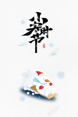 小寒时节艺术字雪人卡通元素海报