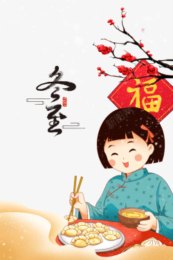 手绘吃饺子人物艺术字冬至元素海报