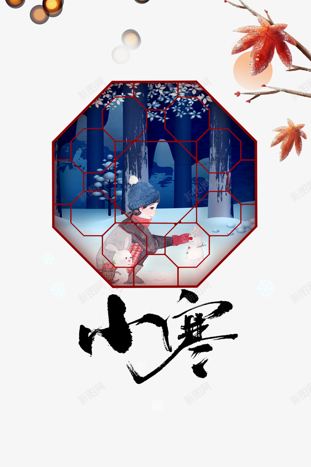 小寒艺术字窗棂枫叶树枝元素图psd免抠素材_88icon https://88icon.com 小寒 艺术字 窗棂 枫叶树枝 元素图 兔子元素 光效