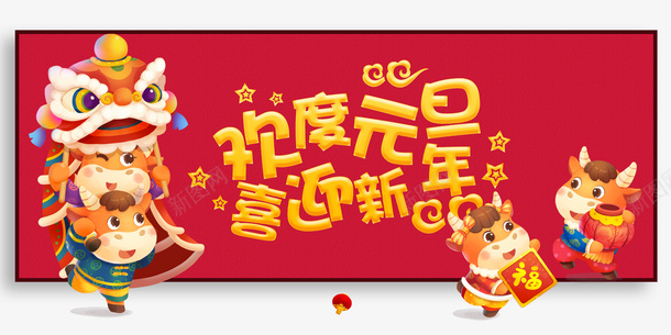 元旦欢度元旦喜迎新年手绘牛舞狮psd免抠素材_88icon https://88icon.com 元旦 喜迎新年 手绘牛 欢度元旦 舞狮