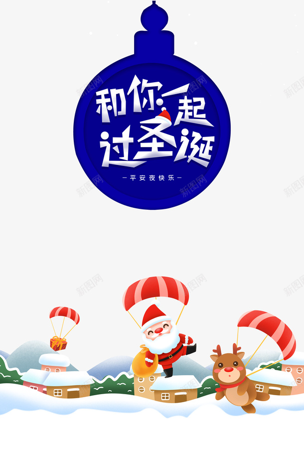 和你一起过圣诞艺术字元素图psd免抠素材_88icon https://88icon.com 圣诞老人 降落伞 麋鹿 卡通元素图 艺术字 雪地 节日装饰