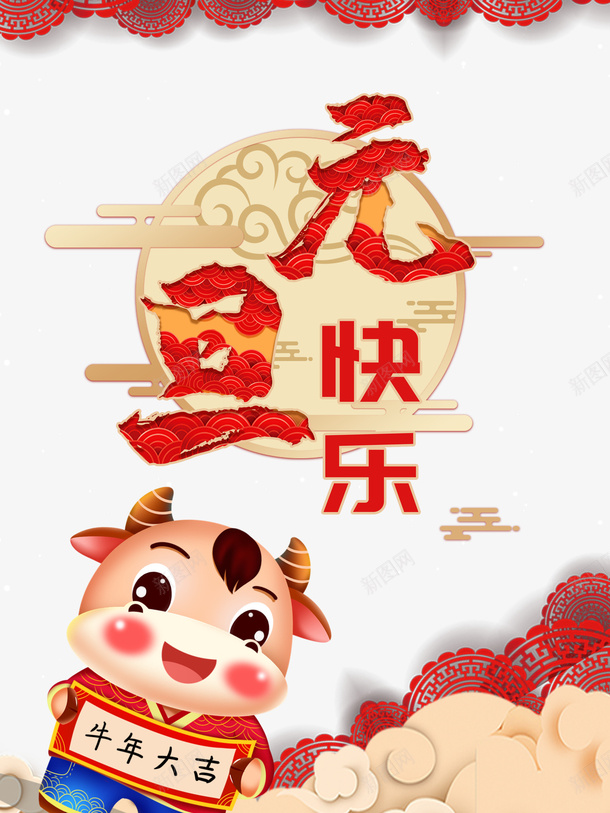 元旦快乐艺术字手绘生肖牛元素图psd_88icon https://88icon.com 元旦快乐 艺术字 卡通元素 剪纸元素 生肖牛