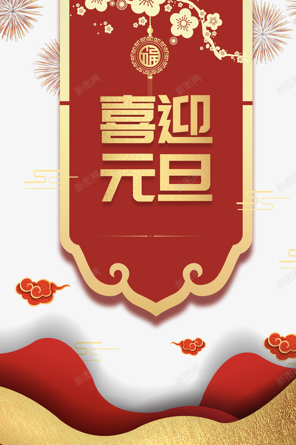 元旦喜迎元旦剪纸花朵烟花祥云psd免抠素材_88icon https://88icon.com 元旦 喜迎元旦 剪纸花朵 烟花 祥云