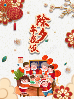 春节年夜饭手绘人物灯笼剪纸花朵海报