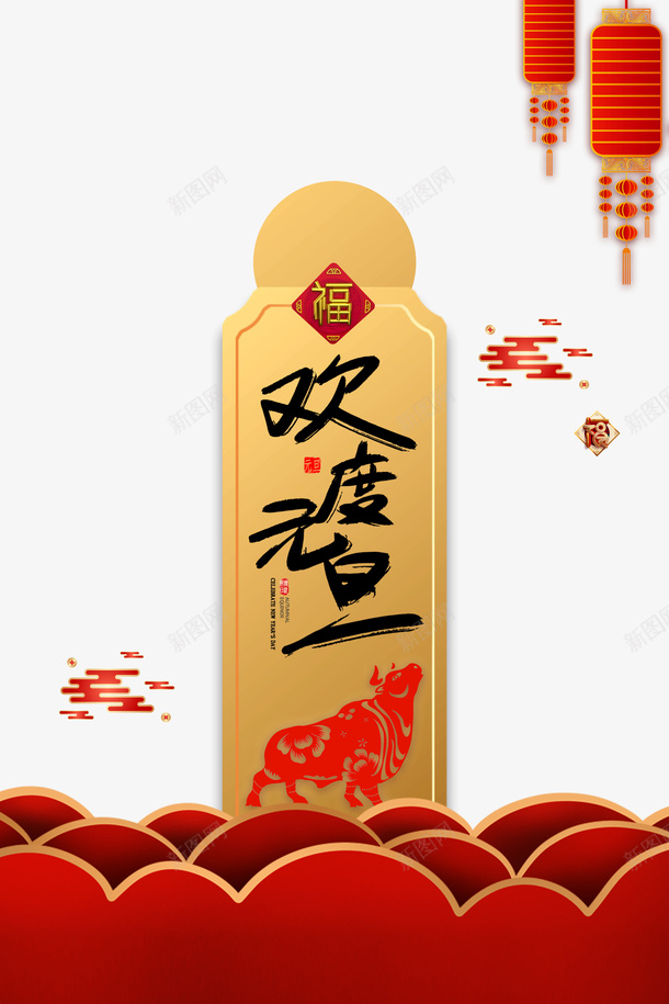 欢度元旦艺术字灯笼元素图psd免抠素材_88icon https://88icon.com 元旦 剪纸 新年 春节 欢度元旦 灯笼 艺术字 金牛元素