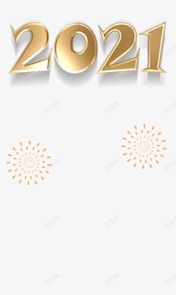 2021年字体新春png免抠素材_88icon https://88icon.com 2021年字体 新春 元旦 过年装饰