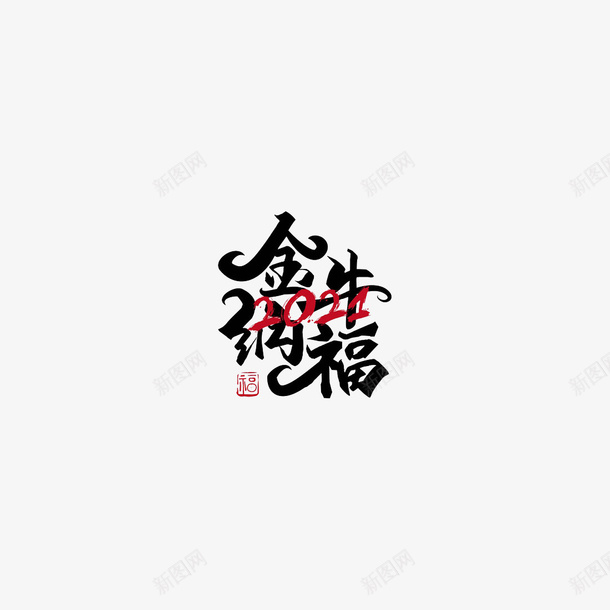 牛年艺术字字体psd免抠素材_88icon https://88icon.com 牛年 新年 艺术字 字体