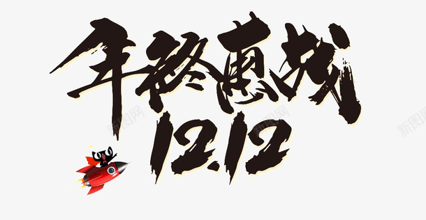 年终惠城双十二psd免抠素材_88icon https://88icon.com 年终 惠城 双十二 1212
