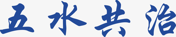 五水共治字体png免抠素材_88icon https://88icon.com 五水共治 环保 字体 蓝色