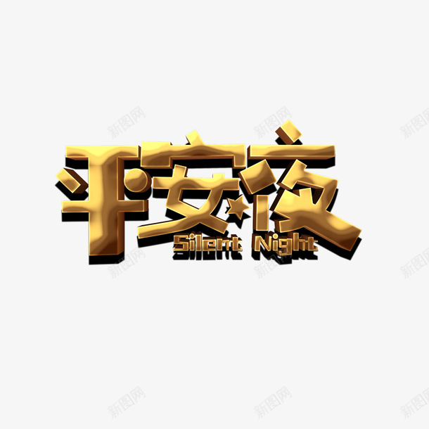 平安夜艺术字元素png免抠素材_88icon https://88icon.com 平安夜 艺术字 字体元素 金色字体