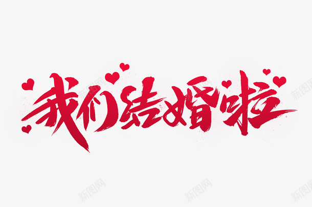 我们结婚啦字psd免抠素材_88icon https://88icon.com 我们结婚啦 艺术字体 结婚艺术字 结婚啦矢量 婚礼矢量文字 结婚矢量图 设计 广告设计 LOGO设计 AI