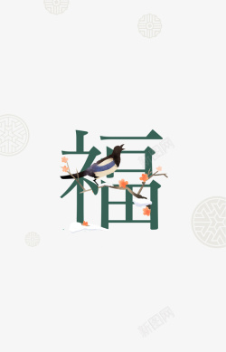 花鸟底纹福字花鸟元素图艺术字元素图高清图片