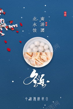 冬至中国传统节日背景