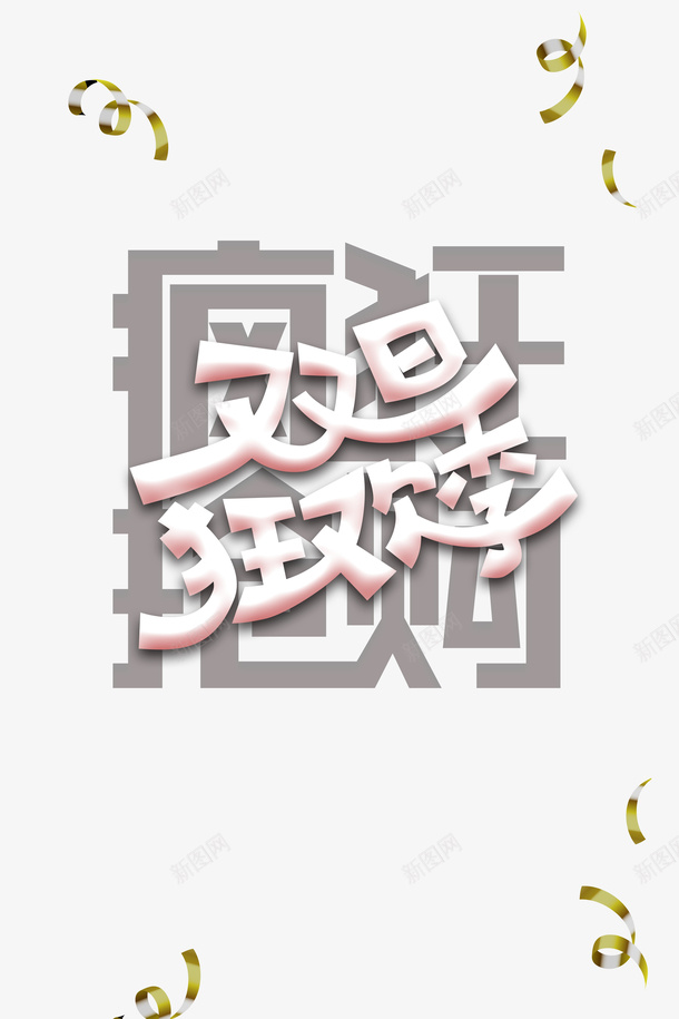 元旦双旦狂欢季疯狂抢购彩带psd免抠素材_88icon https://88icon.com 元旦 双旦字体 双旦狂欢季 彩带 彩带飘飘 疯狂 疯狂抢购