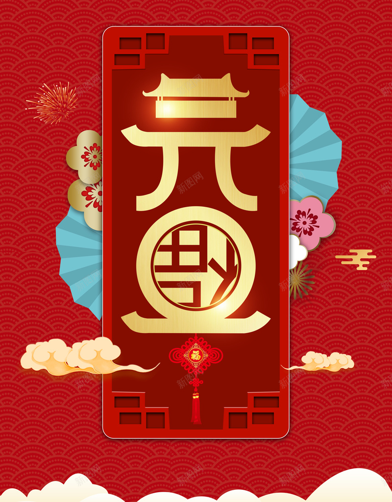 元旦背景图装饰元素图psd设计背景_88icon https://88icon.com 元旦 背景图 装饰元素图 艺术字 边框 祥云 烟花 春节 新春