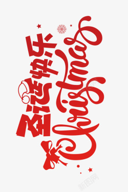 红色文字排版圣诞节快乐002高清图片
