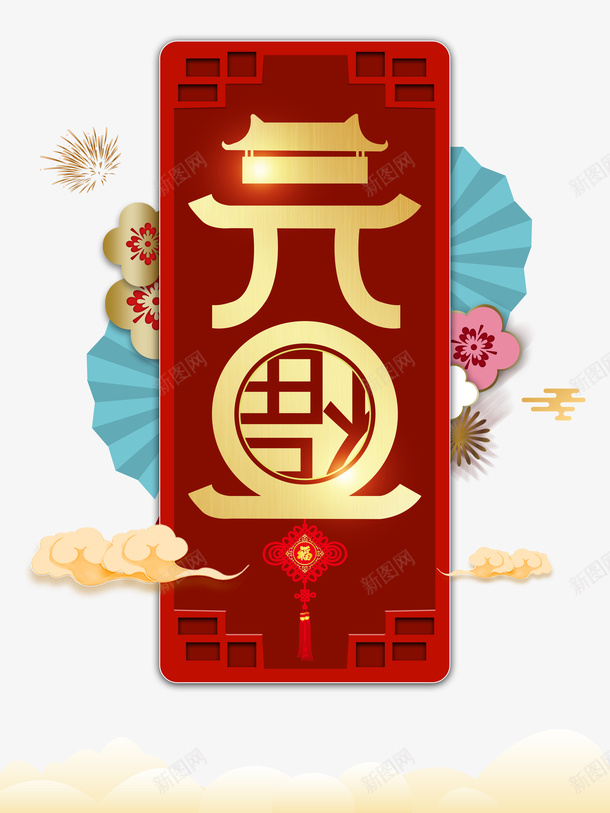 元旦艺术字手绘装饰元素图psd免抠素材_88icon https://88icon.com 元旦 艺术字 手绘 元素 装饰元素 祥云 云纹