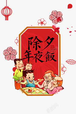 春节年夜饭手绘人物灯笼花朵素材