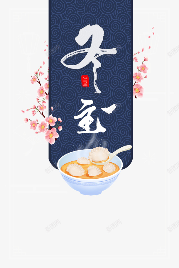 冬至饺子元素图手绘psd免抠素材_88icon https://88icon.com 冬至 艺术字 手绘元素 桃花 底纹