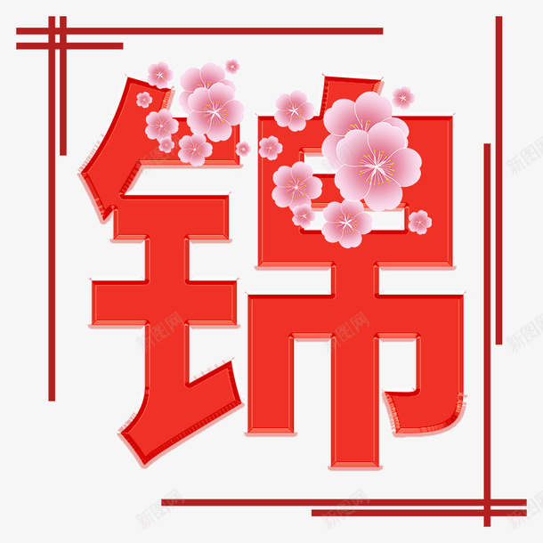 锦上添花素材透明文字素材png免抠素材_88icon https://88icon.com 锦上添花 锦 花朵 文字