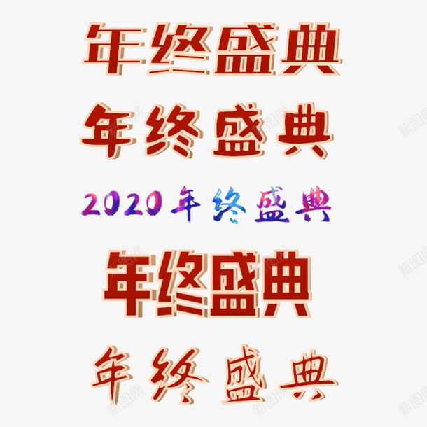 年终盛典字体合集png免抠素材_88icon https://88icon.com 双十二 年终盛典 活动 淘宝