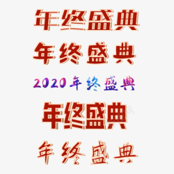 年终盛典字体合集素材