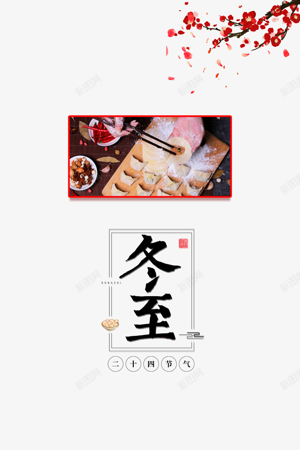 冬至饺子装饰梅花元素psd免抠素材_88icon https://88icon.com 冬至 冬至图案 字体元素 梅花 装饰元素图