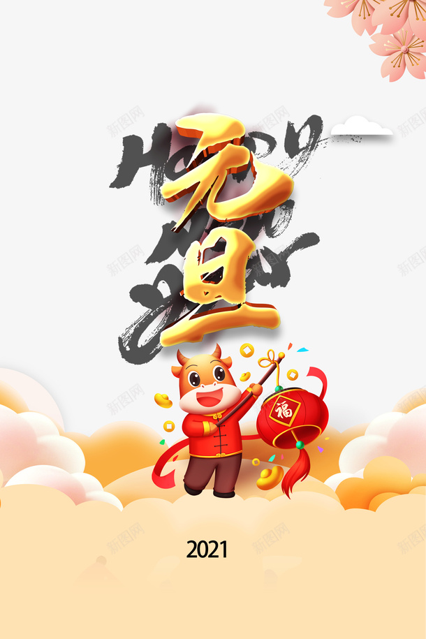 元旦手绘牛灯笼花朵祥云元宝psd免抠素材_88icon https://88icon.com 元旦 手绘牛 灯笼 花朵 祥云 元宝