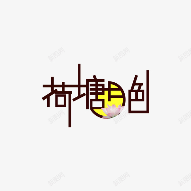 荷塘月色矢量字体psd免抠素材_88icon https://88icon.com 荷塘月色 矢量图 字体 免抠800x800