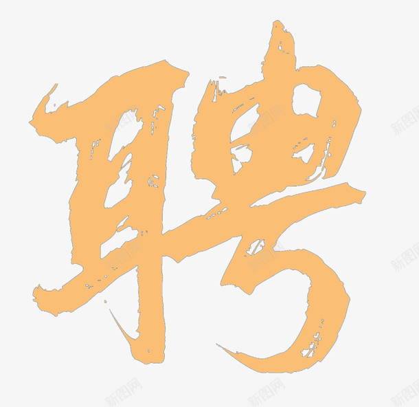 人事招聘素材png免抠素材_88icon https://88icon.com HR 人事 招聘 求才 聘 虎年招聘