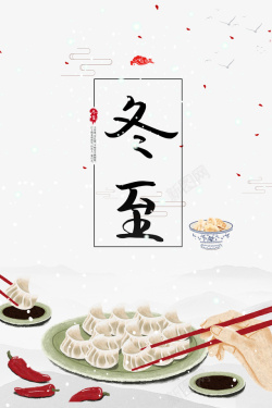 冬至吃饺子节气手绘元素图素材