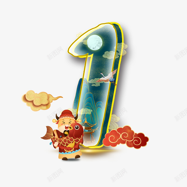 元旦倒计时一天元素图psd免抠素材_88icon https://88icon.com 12生肖牛 1天 倒计时 元旦 抱鲤鱼 生肖牛 祥云