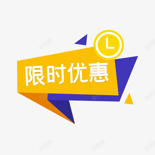 限时优惠标签png免抠素材_88icon https://88icon.com 限时 优惠 标签 标题框 醒目