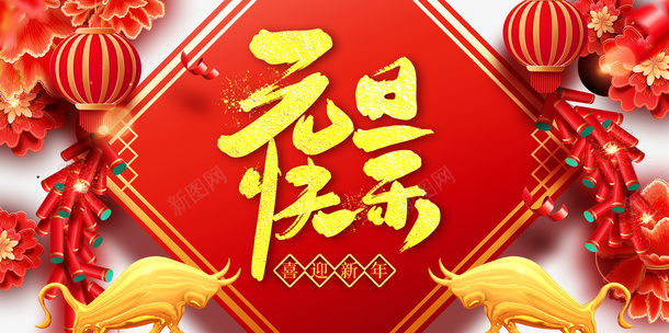 元旦元旦快乐灯笼金牛鞭炮剪纸花朵psd_88icon https://88icon.com 元旦 元旦快乐 灯笼 金牛 鞭炮 剪纸花朵