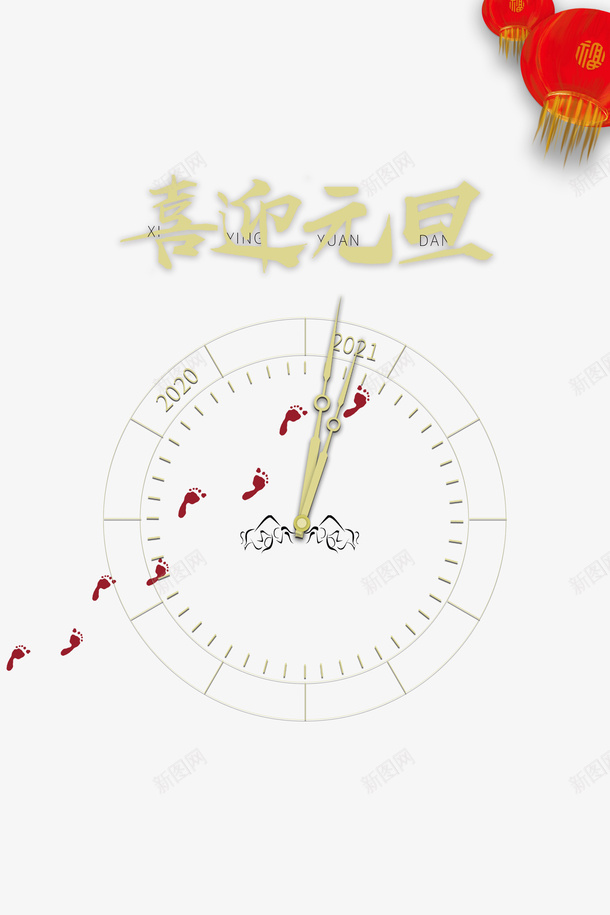 元旦喜迎元旦灯笼时钟psd免抠素材_88icon https://88icon.com 元旦 喜迎元旦 时钟 灯笼