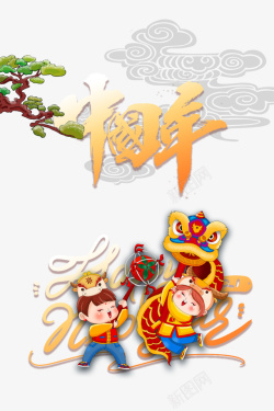 中国年艺术字手绘舞龙卡通元素图海报