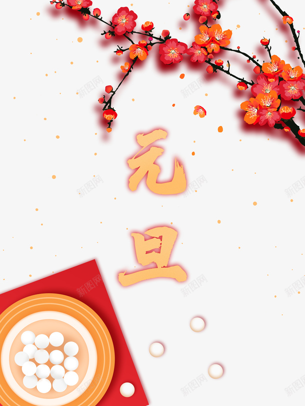 元旦汤圆梅花树枝psd免抠素材_88icon https://88icon.com 元旦 树枝 梅花 汤圆 西方元旦