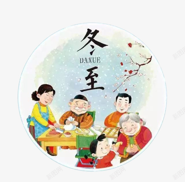 冬至节气吃饺子png免抠素材_88icon https://88icon.com 全家团圆 家庭 冬至 饺子 民俗