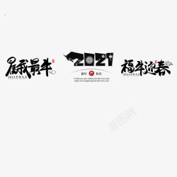 2021年牛年艺术字素材