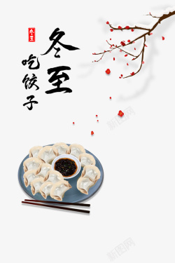 冬至图案冬至吃饺子梅花装饰元素图高清图片