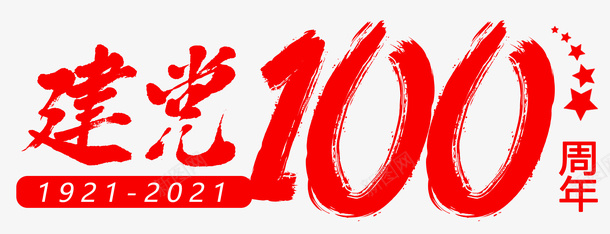 建党100周年标题框psd免抠素材_88icon https://88icon.com 100 100周年 一百周年 党 建党周年庆 纪念