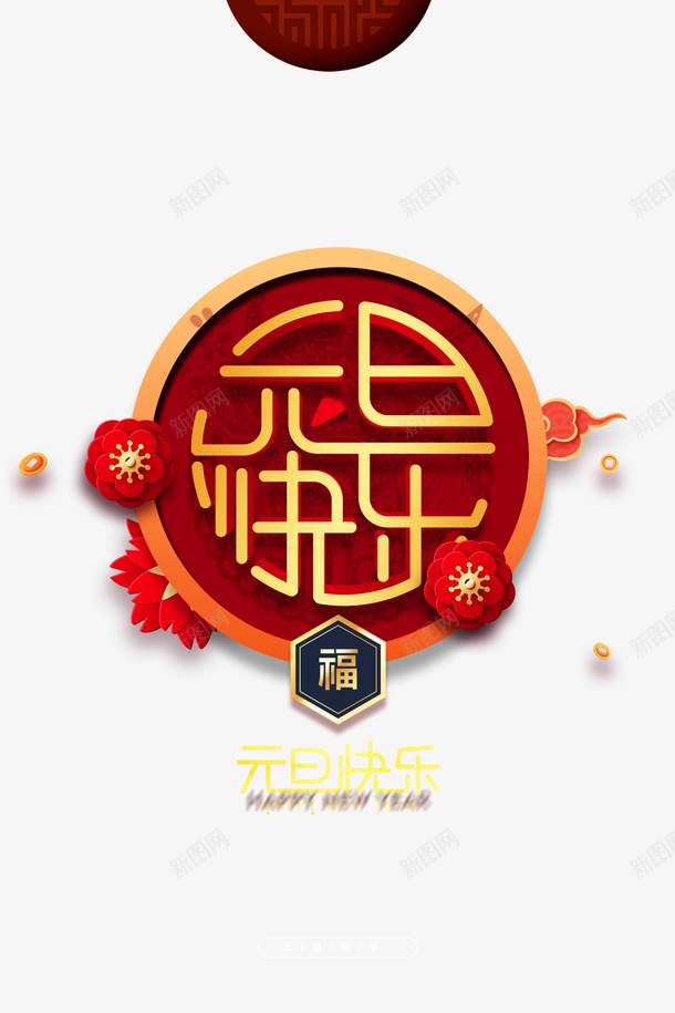 元旦元旦快乐剪纸花朵祥云铜钱psd免抠素材_88icon https://88icon.com 元旦 元旦快乐 剪纸花朵 祥云 铜钱