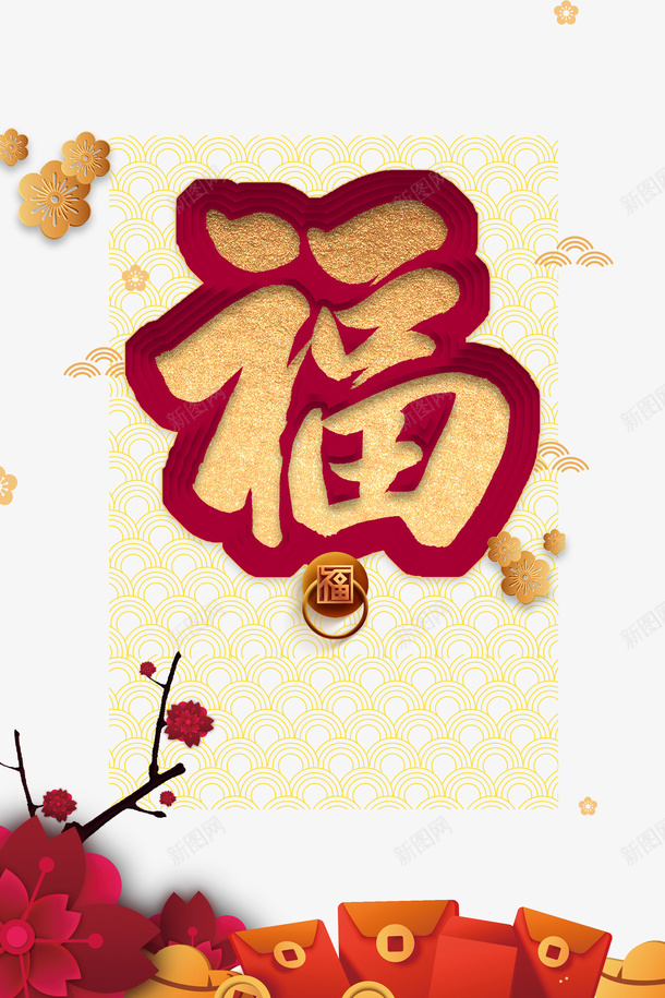 春节福红包剪纸花朵树枝psd_88icon https://88icon.com 春节 福 红包 剪纸 花朵 树枝