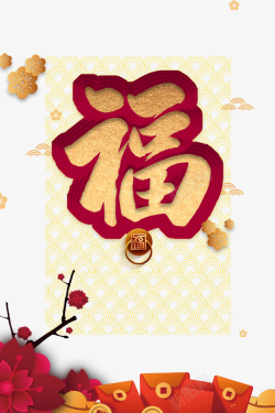 春节福红包剪纸花朵树枝海报